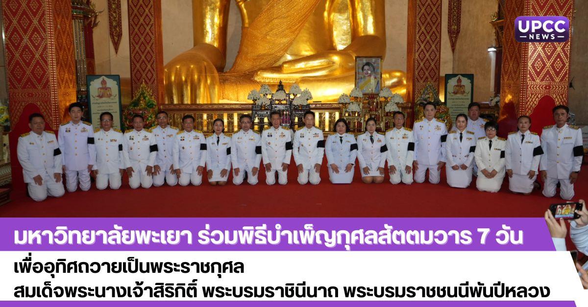 มหาวิทยาลัยพะเยา ร่วมพิธีบำเพ็ญกุศลสัตตมวาร 7 วัน
เพื่ออุทิศถวายเป็นพระราชกุศล
สมเด็จพระนางเจ้าสิริกิติ์ พระบรมราชินีนาถ พระบรมราชชนนีพันปีหลวง